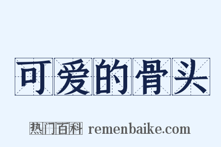 可爱的骨头是什么意思的图片